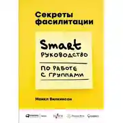 Постер книги Секреты фасилитации. SMART-руководство по работе с группами