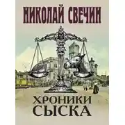 Постер книги Хроники сыска (сборник)