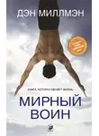 Миллмэн Дэн - Мирный воин. Книга, которая меняет жизнь