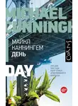 Каннингем Майкл - День