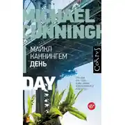 Постер книги День