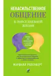 Розенберг Маршал - Ненасильственное общение в повседневной жизни. Практические инструменты для бесконфликтного общения и эффективного взаимодействия в любой ситуации