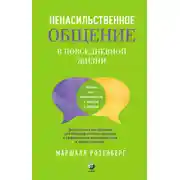 Постер книги Ненасильственное общение в повседневной жизни. Практические инструменты для бесконфликтного общения и эффективного взаимодействия в любой ситуации