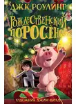 Джоан Роулинг - Рождественский Поросёнок