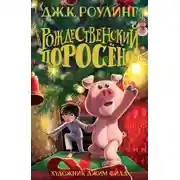 Постер книги Рождественский Поросёнок