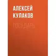 Постер книги Государь
