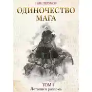 Постер книги Одиночество мага. Том 1