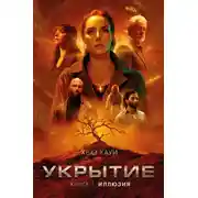 Постер книги Укрытие. Книга 1. Иллюзия