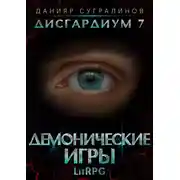Постер книги Дисгардиум 7. Демонические игры
