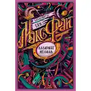 Постер книги Лабиринт Мёнина (сборник)