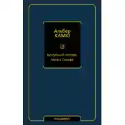 Постер книги Бунтующий человек. Миф о Сизифе