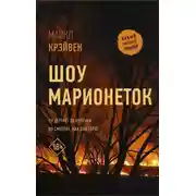 Постер книги Шоу марионеток