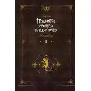 Постер книги Поднятие уровня в одиночку. Solo Leveling. Книга 1