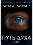 Сугралинов Данияр - Дисгардиум 6. Путь духа