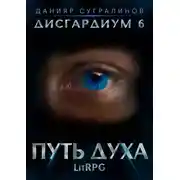 Постер книги Дисгардиум 6. Путь духа