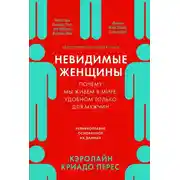 Постер книги Невидимые женщины: Почему мы живем в мире, удобном только для мужчин. Неравноправие, основанное на данных