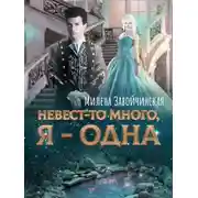 Постер книги Невест-то много, я одна. Книга 2