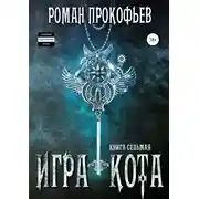 Постер книги Игра Кота. Книга седьмая