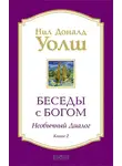 Уолш Нил-Доналд - Беседы с Богом. Необычный диалог. Книга 2