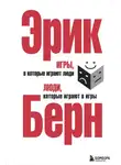 Берн Эрик - Игры, в которые играют люди. Люди, которые играют в игры (сборник)