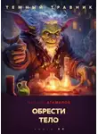 Атаманов Михаил - Тёмный травник. Обрести тело