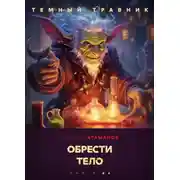 Постер книги Тёмный травник. Обрести тело