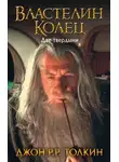 Джон Толкин - Две твердыни