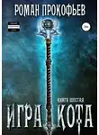 Прокофьев Роман - Игра Кота. Книга шестая