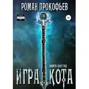 Постер книги Игра Кота. Книга шестая