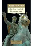 Аврелий Марк - Наедине с собой. Размышления