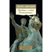 Постер книги Наедине с собой. Размышления
