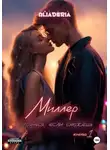aliaderia - Миллер. Спрячься, если сможешь