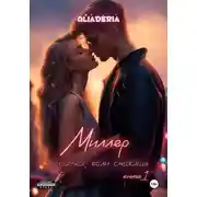 Постер книги Миллер. Спрячься, если сможешь