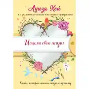 Постер книги Исцели Свою Жизнь