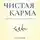 Лазарев Сергей - Диагностика кармы. Чистая карма. Часть 2