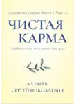 Лазарев Сергей - Диагностика кармы. Чистая карма. Часть 2