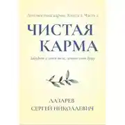 Постер книги Диагностика кармы. Чистая карма. Часть 2