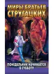 Стругацкие - Понедельник начинается в субботу