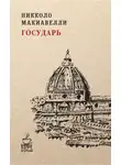Никколо Макиавелли - Государь
