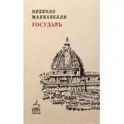 Постер книги Государь
