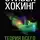 Стивен Хокинг - Теория всего. От сингулярности до бесконечности: происхождение и судьба Вселенной