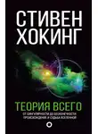 Стивен Хокинг - Теория всего. От сингулярности до бесконечности: происхождение и судьба Вселенной