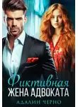 Адалин Черно - Фиктивная жена адвоката