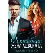 Постер книги Фиктивная жена адвоката