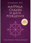 Фей Владимир - Матрица судьбы и дата рождения. Расшифровка предназначения