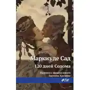 Постер книги 120 дней Содома, или Школа разврата