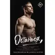 Постер книги Останься