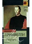 Никколо Макиавелли - Государь (сборник)