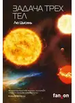 Лю Цысинь - Задача трех тел