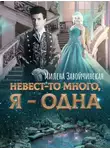 Завойчинская Милена - Невест-то много, я одна. Книга 2